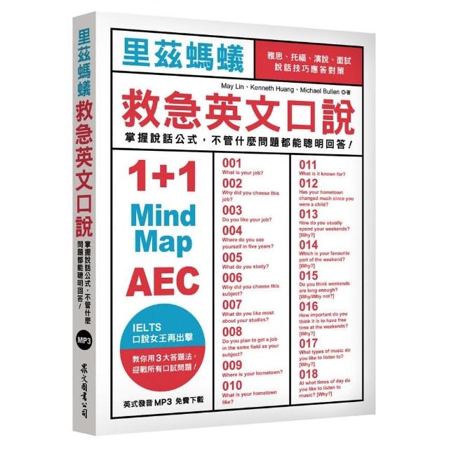 里茲螞蟻救急英文口說：雅思、托福、演說、面試，說話技巧應答對策！（MP3免費下載） | 拾書所