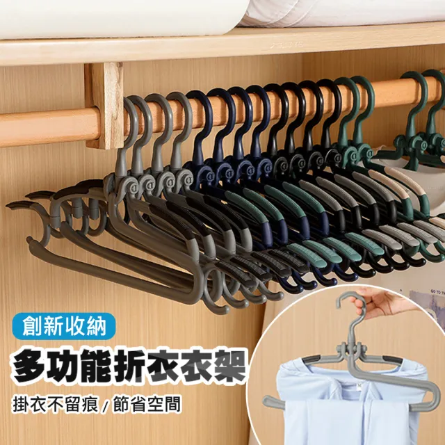 【MEHOME美好家】多功能收納折衣衣架-10入(晾衣/曬衣/摺衣) 