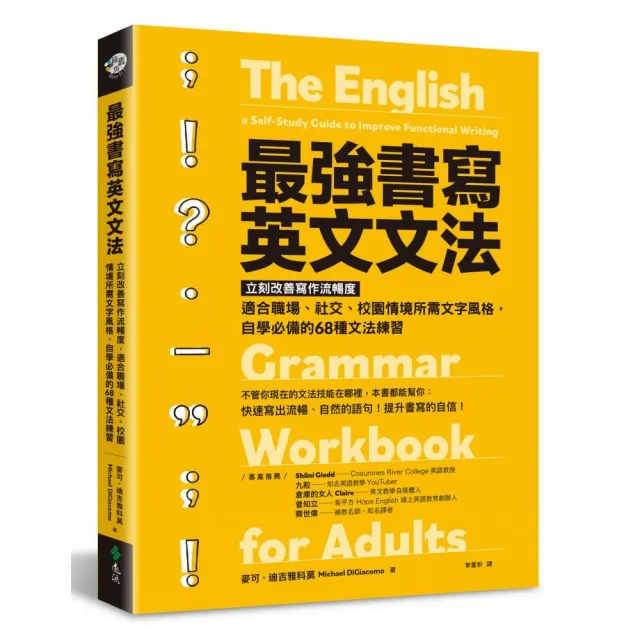 最強書寫英文文法：立刻改善寫作流暢度 適合職場、社交、校園情境所需文字風格 自學必備的68種文法練習 | 拾書所