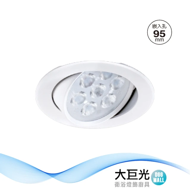 大巨光 LED 7W 崁燈-崁孔9.5CM(LW-11-527A)