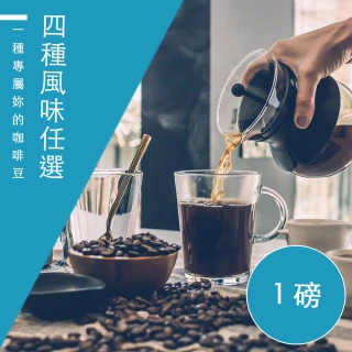 【精品級金杯咖啡豆_自由選】4種風味_新鮮烘焙咖啡豆(450g/包)