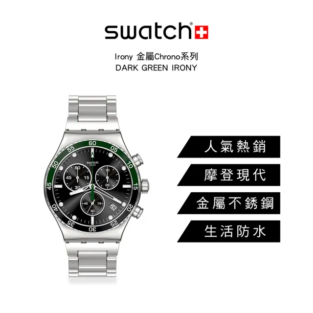 【SWATCH】Irony 金屬Chrono系列手錶 DARK GREEN IRONY 男錶 女錶 瑞士錶 錶 三眼 計時碼錶(43mm)