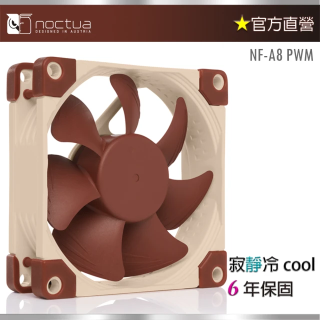 貓頭鷹 Noctua NF-A8 PWM 8cm(磁穩軸承 AAO 防震 靜音風扇)