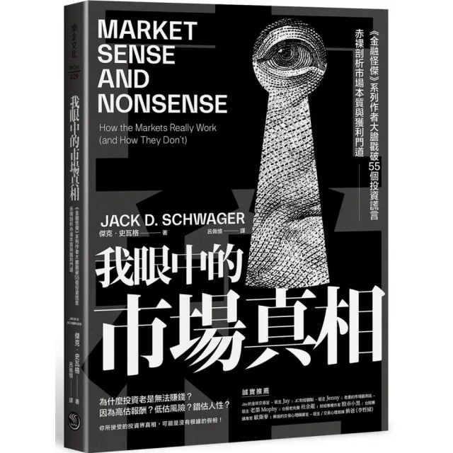 我眼中的市場真相：《金融怪傑》系列作者大膽戳破55個投資謊言，赤裸剖析市場本質與獲利門道 | 拾書所