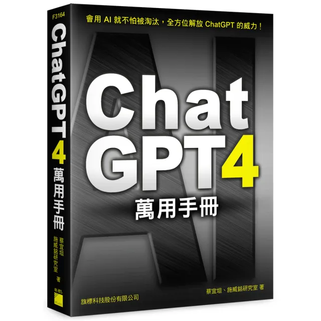 ChatGPT 4 萬用手冊：超強外掛、Prompt 範本、Line Bot、OpenAI API、Midjourney、Stable Diffusion | 拾書所