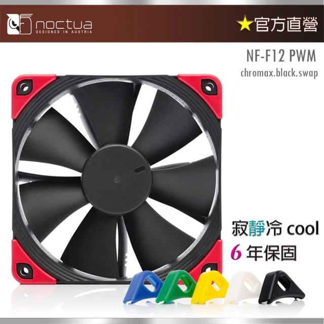 貓頭鷹 Noctua NF-F12 PWM chromax.black.swap(12cm 機殼靜音風扇)