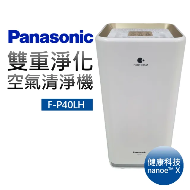 【Panasonic 國際牌】雙重淨化空氣清淨機(F-P40LH)