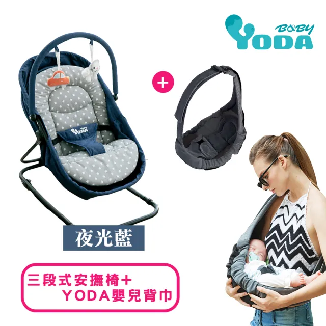【YODA】三段式安撫椅+嬰兒背巾