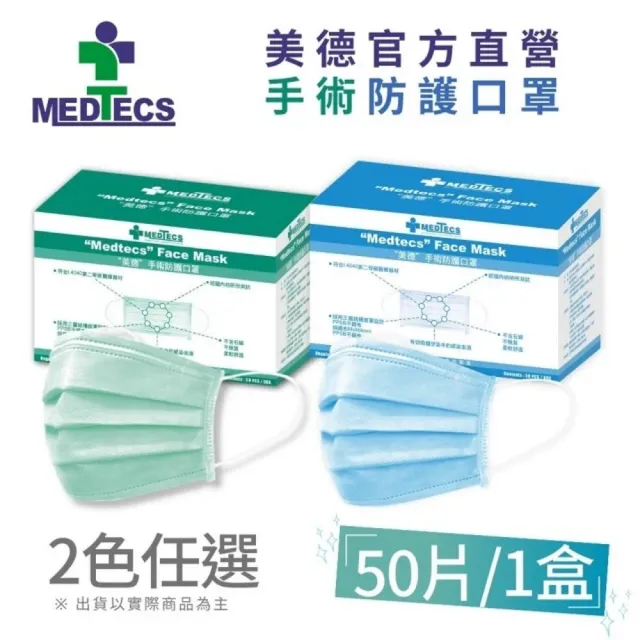 【MEDTECS 美德醫療】40盒組 手術防護口罩(50入/盒 藍綠任選 #二級口罩 #手術級口罩 #醫療口罩 #醫用口罩)