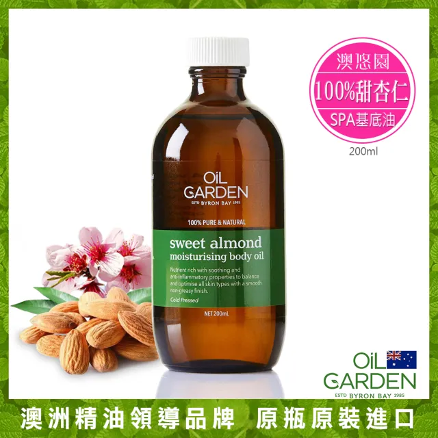 【OiL GARDEN】澳悠園100%甜杏仁SPA基底油(200ml)