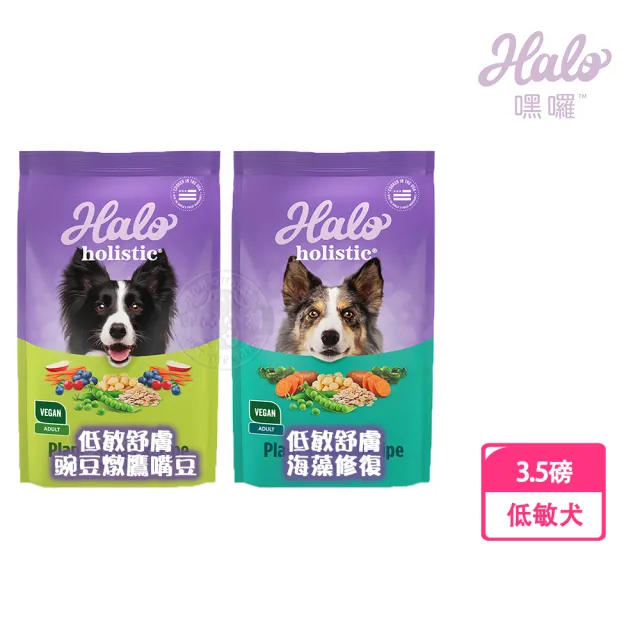 【HALO 嘿囉】低敏舒膚 新鮮豌豆燉鷹嘴豆/海藻修復配方 3.5磅(犬乾糧 犬飼料 高消化力 送贈品)