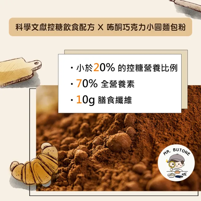 【咘酮】271低糖高纖巧克力歐式小圓麵包粉989gx1包(營養師 手作 烘焙 預拌粉)