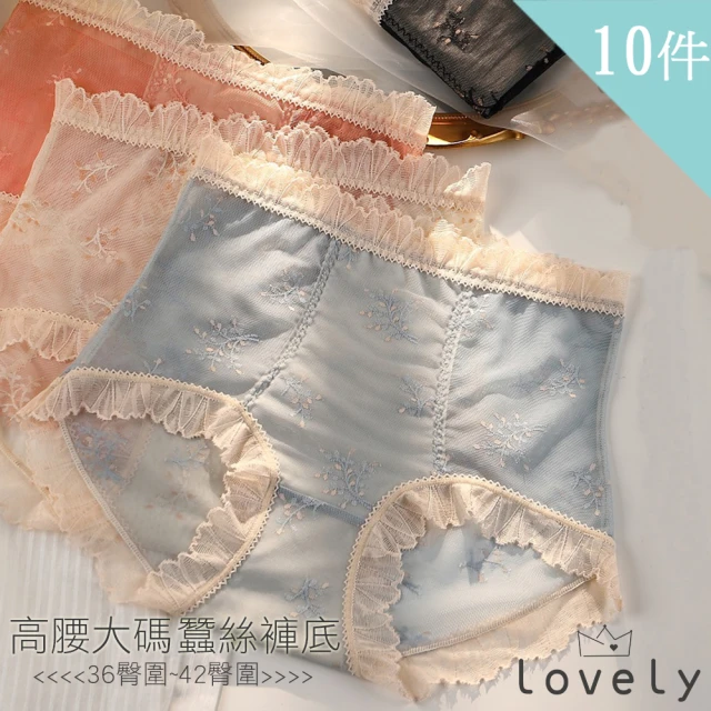 【Lovely 蘿芙妮】10件大尺碼薇收腹輕薄蠶絲抑菌蕾絲內褲