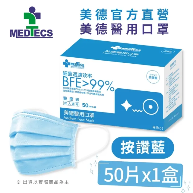 【MEDTECS 美德醫療】10盒組 美德醫用口罩(50片/盒 成人口罩/小臉口罩/大兒童口罩)