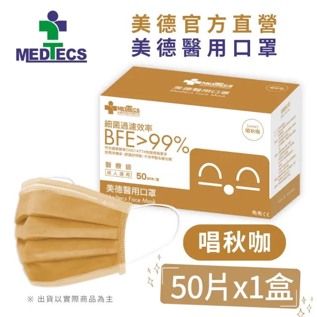 【MEDTECS 美德醫療】10盒組 美德醫用口罩(50片/盒 成人口罩/小臉口罩/大兒童口罩)