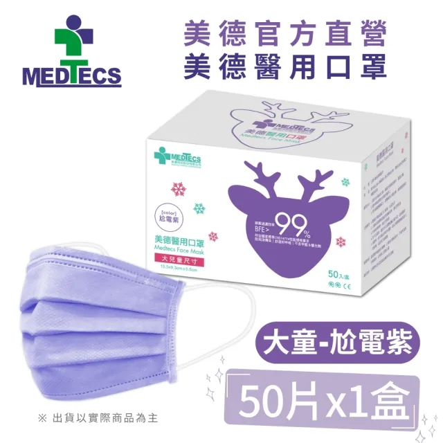 【MEDTECS 美德醫療】10盒組 美德醫用口罩(50片/盒 成人口罩/小臉口罩/大兒童口罩)