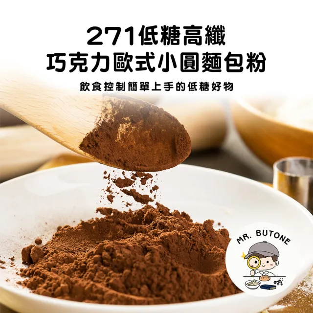 【咘酮】271低糖高纖巧克力歐式小圓麵包粉276gx1包(營養師 手作 烘焙 預拌粉)