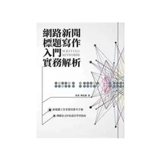 網路新聞標題寫作入門實務解析