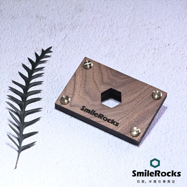 【SmileRocks 石麥】SmilePad 6X9cm 胡桃木底板 No.11003(胡桃木底板)