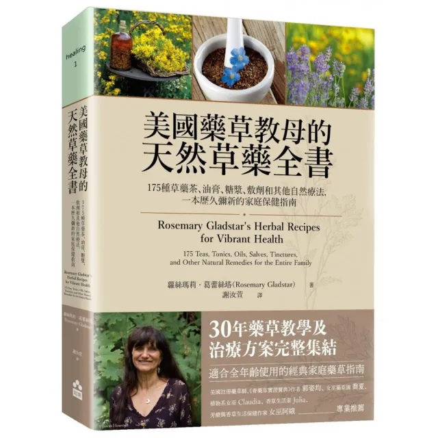 美國藥草教母的天然草藥全書——175種草藥茶、油膏和其他自然療法 一本歷久彌新的家庭保健指南
