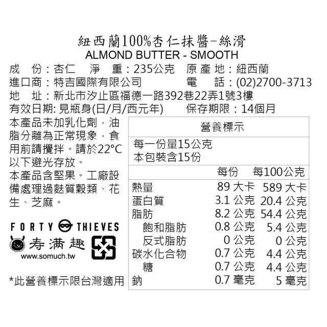 【壽滿趣】Forty Thieves紐西蘭頂級堅果醬235gx2(6種口味任選2)