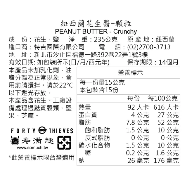 【壽滿趣】Forty Thieves紐西蘭頂級堅果醬235gx3(6種口味任選3)
