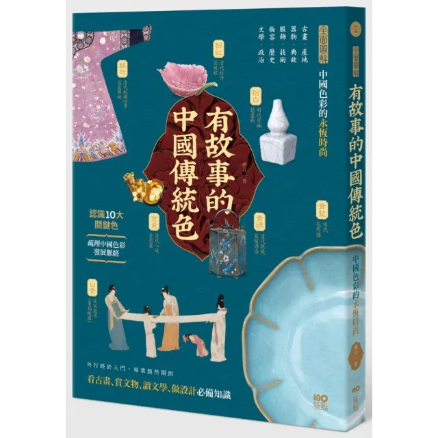 有故事的中國傳統色：10大關鍵色 從古畫、器物……全面圖解中國色彩的永恆時尚 | 拾書所