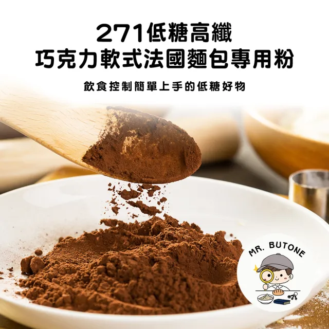 【咘酮】271低糖高纖巧克力軟式法國麵包專用粉969g/包x1包(營養師 手作 烘焙 預拌粉)