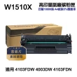 【Ninestar】HP W1510X 151X 高印量副廠碳粉匣 含晶片 適用 4103FDW 4003DW 4103FDN(同W1510A)