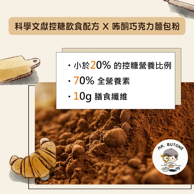 【咘酮】271低糖高纖巧克力麵包專用粉276g/包x1包(營養師 手作 烘焙 預拌粉)