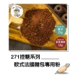 【咘酮】271低糖高纖巧克力軟式法國麵包專用粉285g/包x1包(營養師 手作 烘焙 預拌粉)