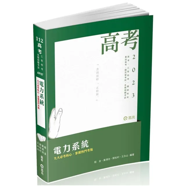 電力系統（高考、三等特考、鐵路高員、專技特考、升等考適用） | 拾書所