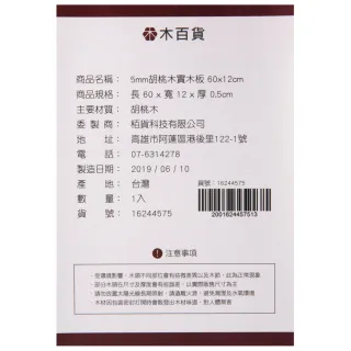 【特力屋】5mm 胡桃木實木板 60x12cm