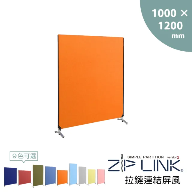 【林製作所】100x120 ZipLink拉鏈連結屏風(付腳座/多色可選/台灣製造/拉鍊連結/OA 屏風/辦公 隔間)