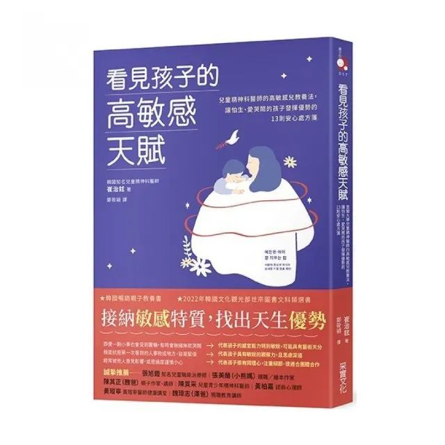 看見孩子的高敏感天賦:首爾大學兒童精神醫師的高敏感兒教養法 讓怕生、愛哭鬧的孩子發揮優勢的13則安心處