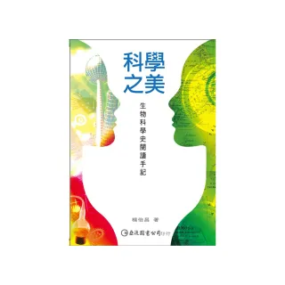科學之美：生物科學史閱讀手記