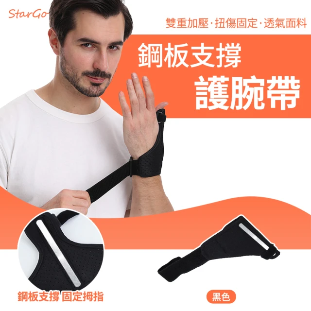 【StarGo】鋼板支撐拇指護腕 拇指護腕固定帶 腱鞘手護腕護具 護指護腕套(一入)