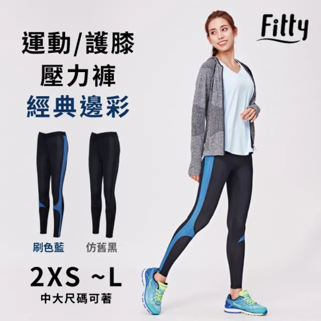 【iFit】愛瘦身 Fitty 丹寧運動 護膝壓力褲 經典邊彩(刷色藍/仿舊黑)
