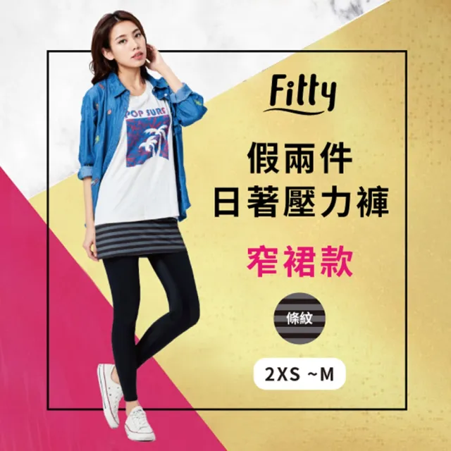 【iFit】愛瘦身 Fitty 假兩件日著壓力褲(窄裙款 條紋)