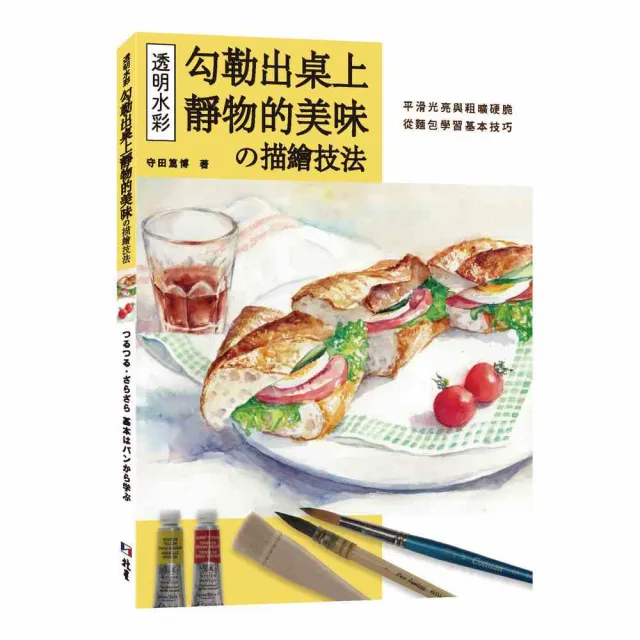 透明水彩の描繪技法：勾勒出桌上靜物的美味的美味