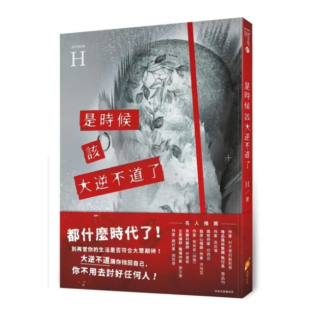 是時候該大逆不道了：一個重度憂鬱+癌末+愛情專家的『人生洞察解放錄』 | 拾書所