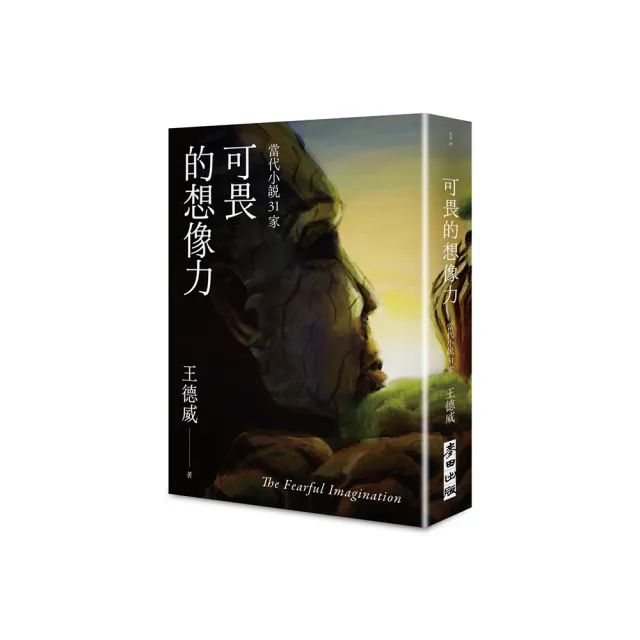 可畏的想像力——當代小說31家