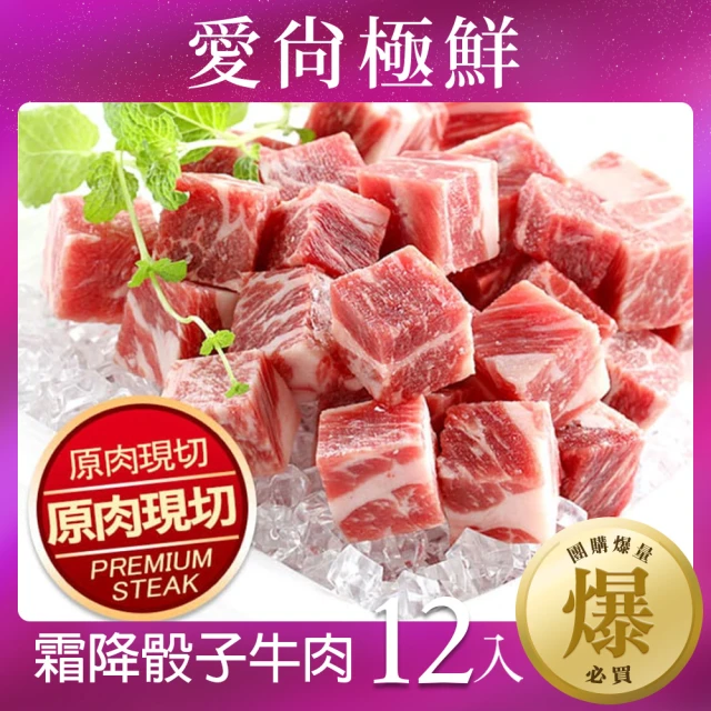 【愛尚極鮮】超值老饕霜降骰子牛肉12包(200g±10%/包)