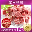 【愛尚極鮮】超值老饕霜降骰子牛肉12包(200g±10%/包)