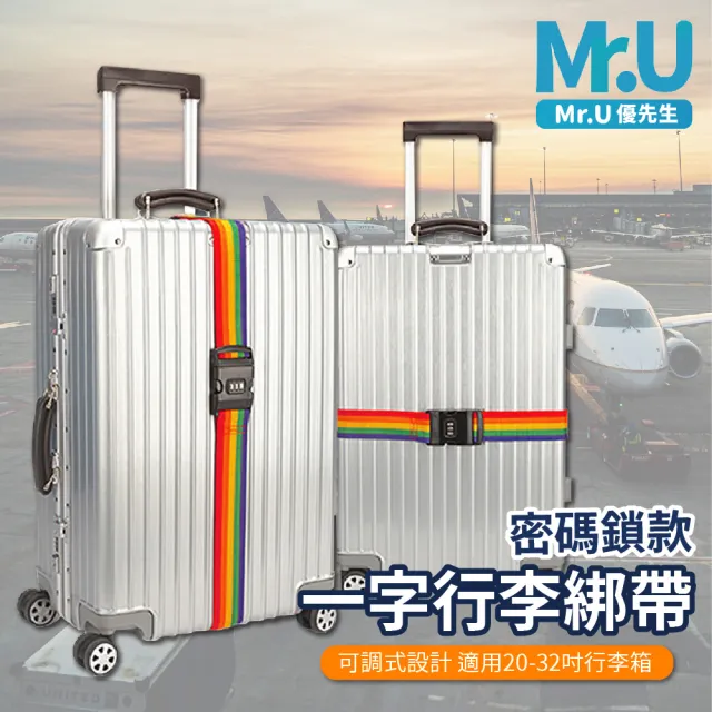 【Mr.U 優先生】一字型 行李箱密碼鎖固定帶(行李綁帶 束帶 行李固定)