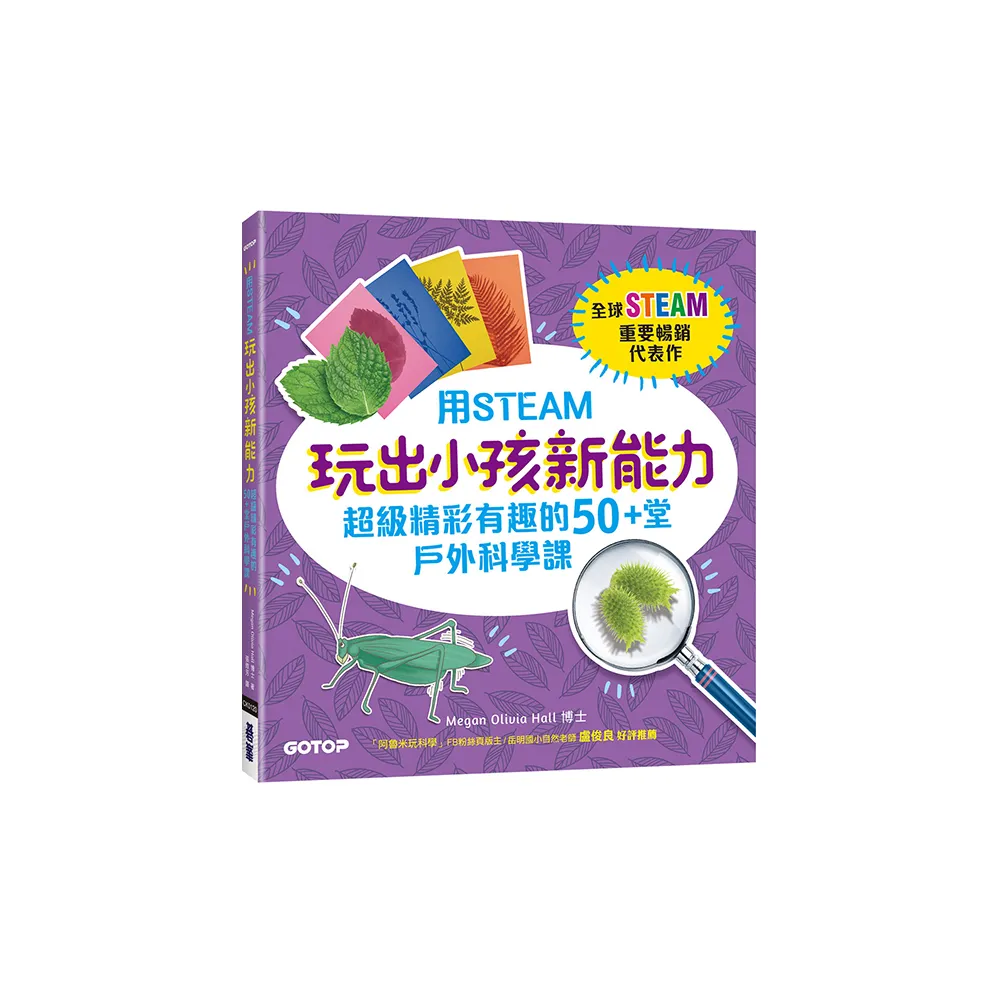 用STEAM玩出小孩新能力：超級精彩有趣的50+堂戶外科學課