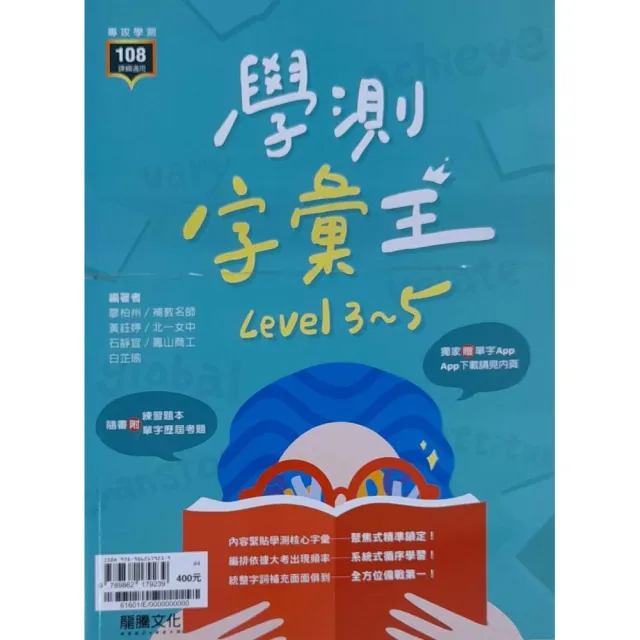 『龍騰高中』英文學測字彙王Level 3-5（112學年） | 拾書所