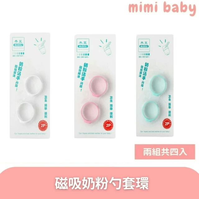 Mimi baby 磁吸奶粉勺套環 3色可選(奶粉魔戒)