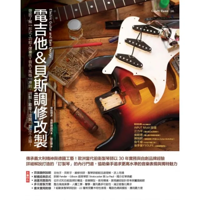 電吉他&貝斯調修改製:徹底了解「形式+功能+彈奏性+音色+風格」原則 調整、維修、改裝、製造不走鐘!