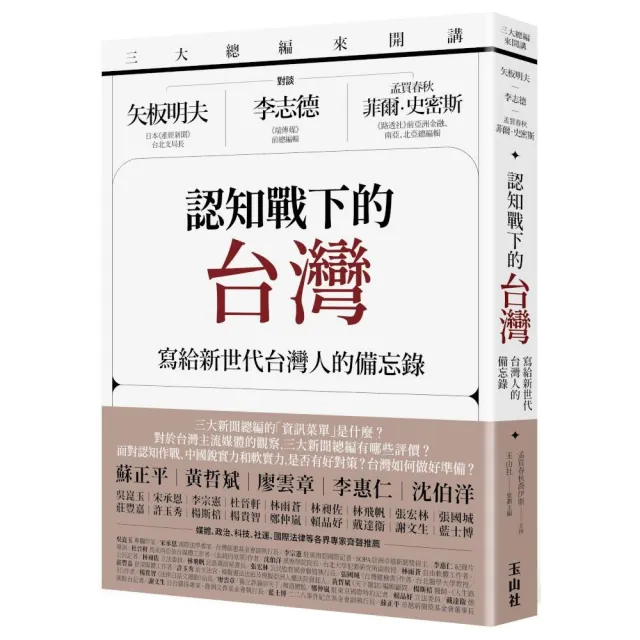 三大總編來開講：矢板明夫Ｘ李志德Ｘ孟買春秋菲爾?史密斯——認知戰下的台灣：寫給新世代台灣人的備忘錄